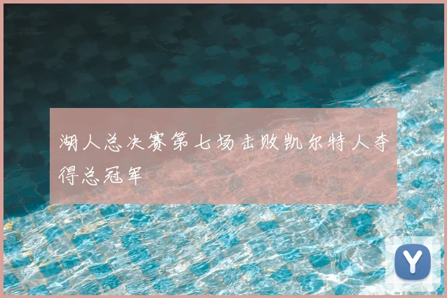 湖人总决赛第七场击败凯尔特人夺得总冠军