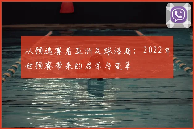 从预选赛看亚洲足球格局：2022年世预赛带来的启示与变革