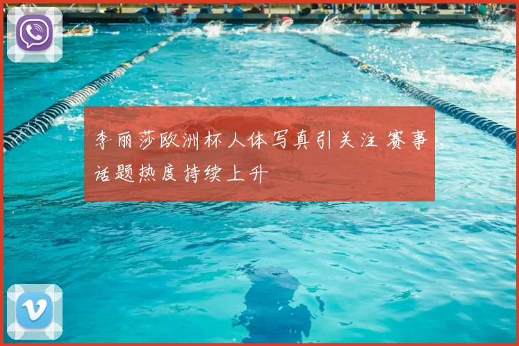 李丽莎欧洲杯人体写真引关注 赛事话题热度持续上升