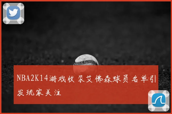 NBA2K14游戏收录艾佛森球员名单引发玩家关注