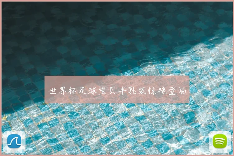 世界杯足球宝贝半乳装惊艳登场