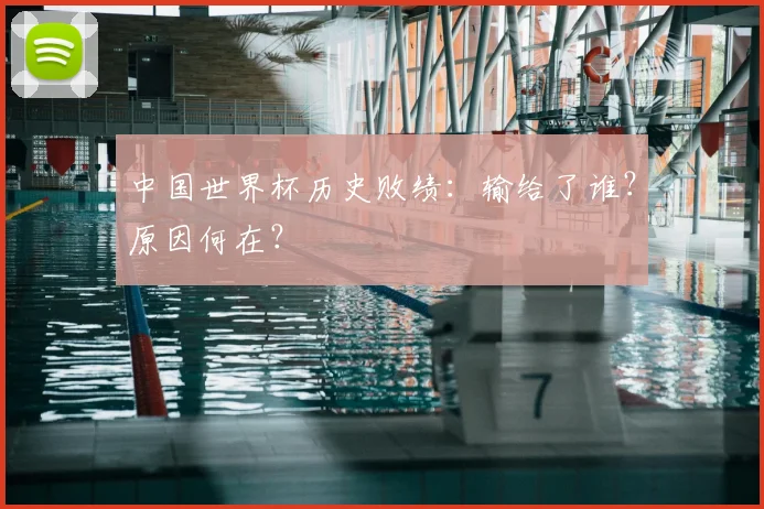 中国世界杯历史败绩：输给了谁？原因何在？