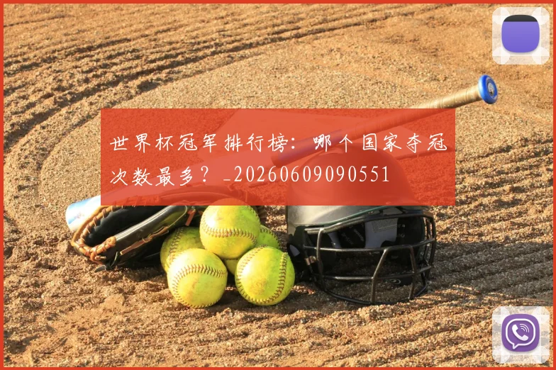 世界杯冠军排行榜：哪个国家夺冠次数最多？_20260609090551