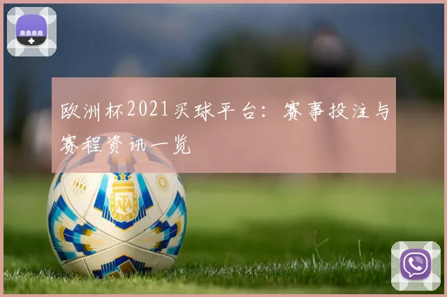 欧洲杯2021买球平台：赛事投注与赛程资讯一览