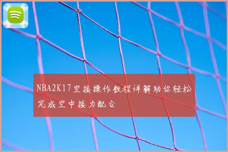 NBA2K17空接操作教程详解助你轻松完成空中接力配合