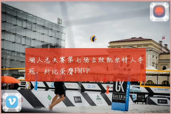 湖人总决赛第七场击败凯尔特人夺冠，科比荣膺FMVP