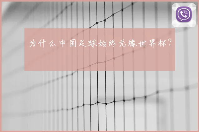 为什么中国足球始终无缘世界杯？