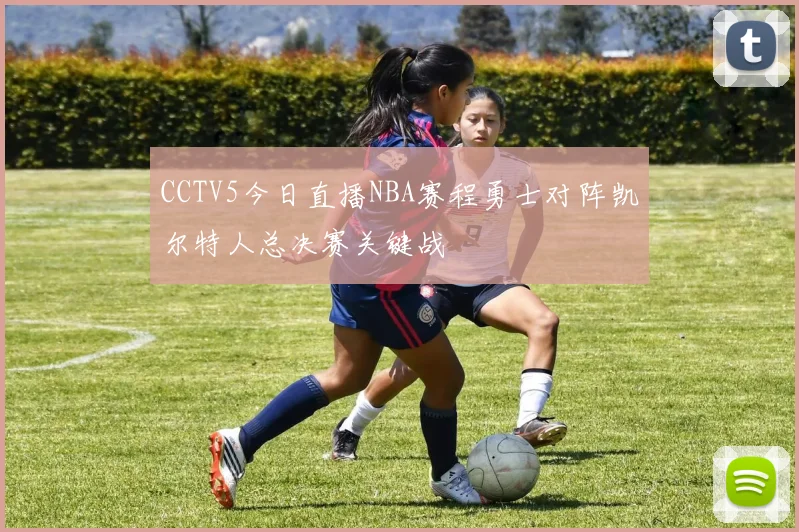 CCTV5今日直播NBA赛程勇士对阵凯尔特人总决赛关键战