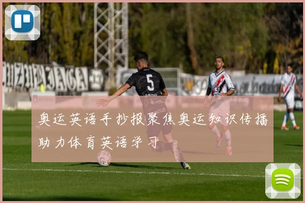 奥运英语手抄报聚焦奥运知识传播助力体育英语学习