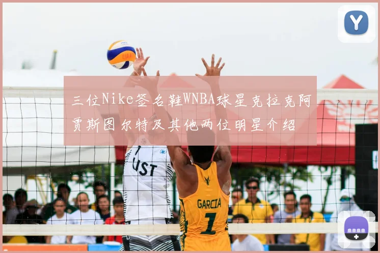 三位Nike签名鞋WNBA球星克拉克阿贾斯图尔特及其他两位明星介绍