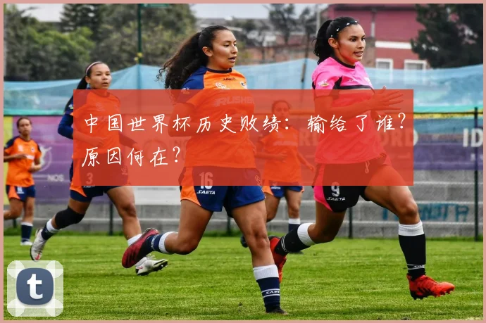 中国世界杯历史败绩：输给了谁？原因何在？