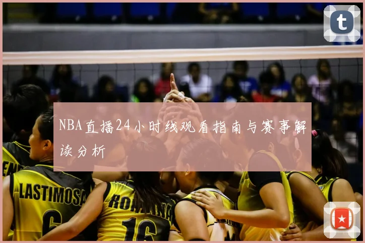 NBA直播24小时线观看指南与赛事解读分析