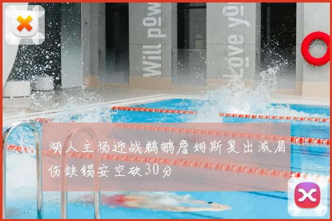 湖人主场迎战鹈鹕詹姆斯复出浓眉伤缺锡安空砍30分