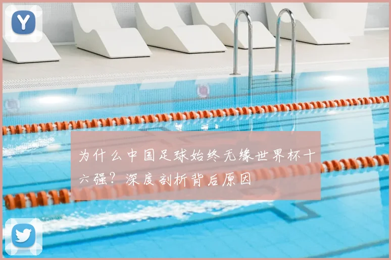 为什么中国足球始终无缘世界杯十六强？深度剖析背后原因