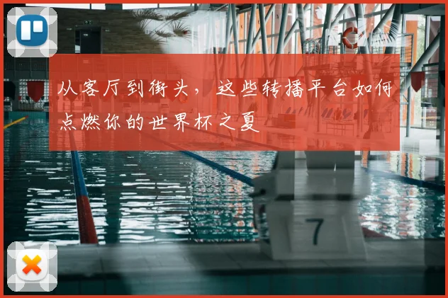 从客厅到街头，这些转播平台如何点燃你的世界杯之夏