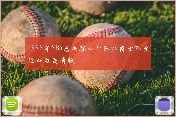 1998年NBA总决赛公牛队vs爵士队全场回放高清版