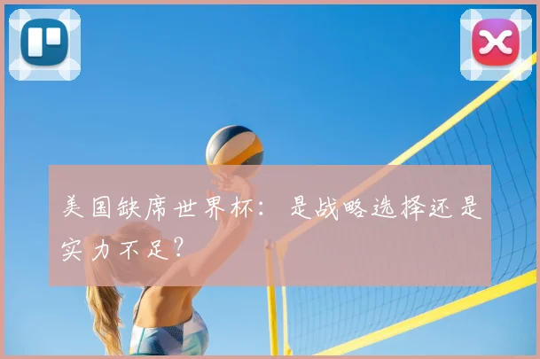 美国缺席世界杯：是战略选择还是实力不足？