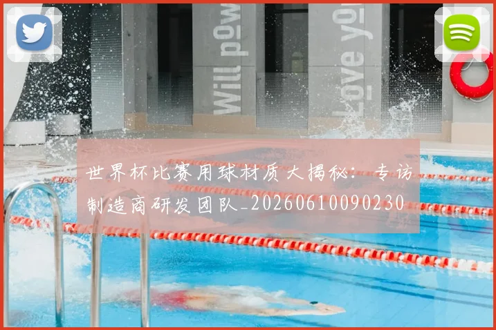 世界杯比赛用球材质大揭秘：专访制造商研发团队_20260610090230