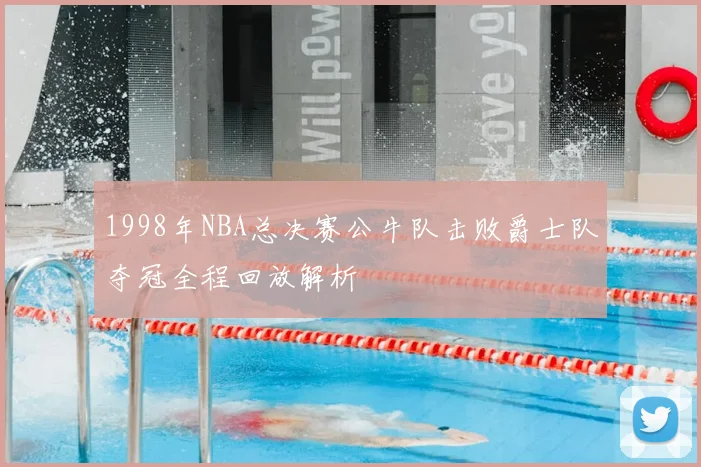 1998年NBA总决赛公牛队击败爵士队夺冠全程回放解析
