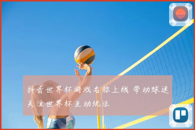 抖音世界杯游戏名称上线 带动球迷关注世界杯互动玩法