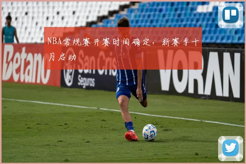 NBA常规赛开赛时间确定，新赛季十月启动