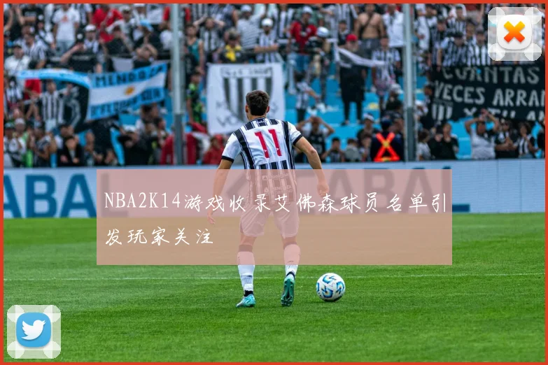 NBA2K14游戏收录艾佛森球员名单引发玩家关注